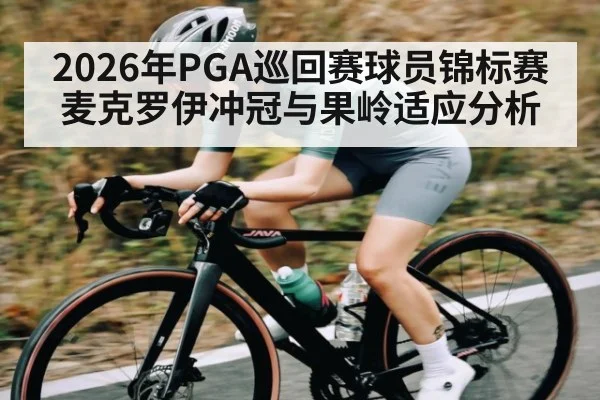 2026年PGA巡回赛球员锦标赛麦克罗伊冲冠与果岭适应分析