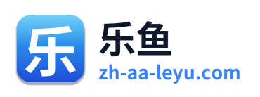 乐鱼